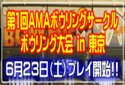 第1回AMAボウリングサークル・ボウリング大会 in 東京
