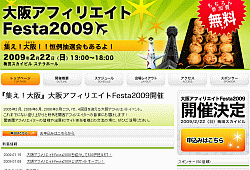 リンクシェア大阪アフィリエイトFesta2009