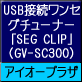 USB接続ワンセグチューナー「SEG CLIP」（GV-SC300）