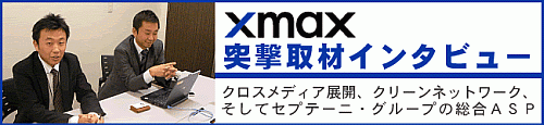 xmax（クロスマックス）突撃インタビュー