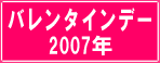 テーマ『バレンタインデー2007』関連ECサイト紹介