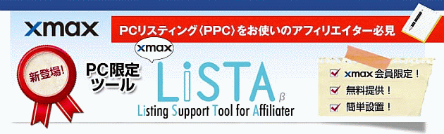 xmax LiSTA（クロスマックス リスタ）